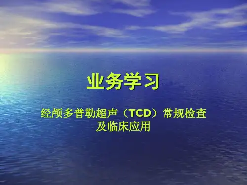 经颅多普勒超声(TCD)常规检查及临床应用