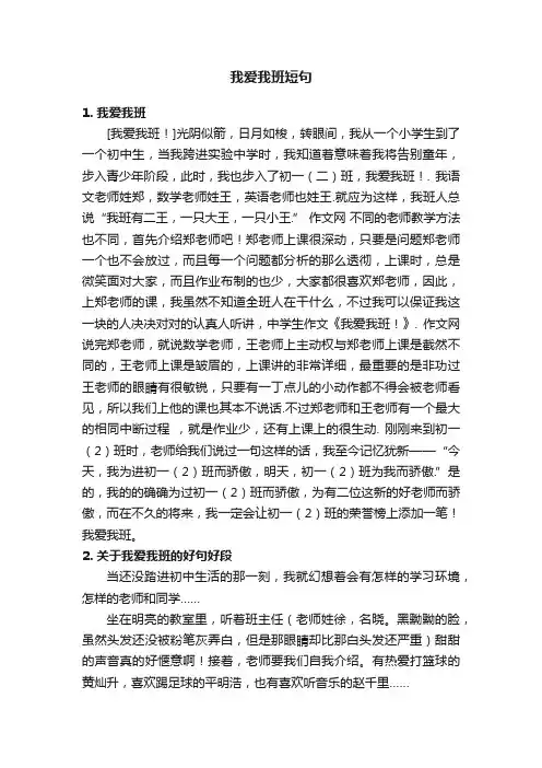 我爱我班短句