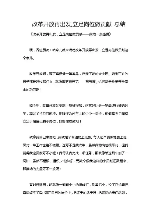 改革开放再出发,立足岗位做贡献 总结