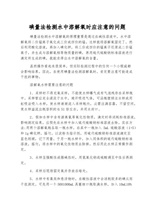碘量法检测水中溶解氧时应注意的问题