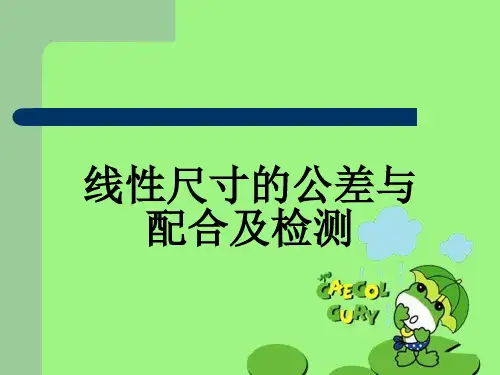 线性尺寸的公差与配合及检测