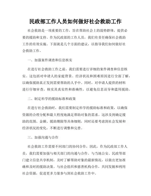 民政部工作人员如何做好社会救助工作