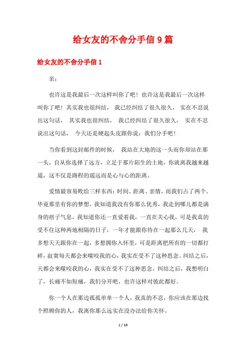 给女友的不舍分手信9篇