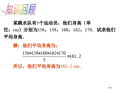 平均数PPT优秀教学课件市公开课一等奖省优质课获奖课件