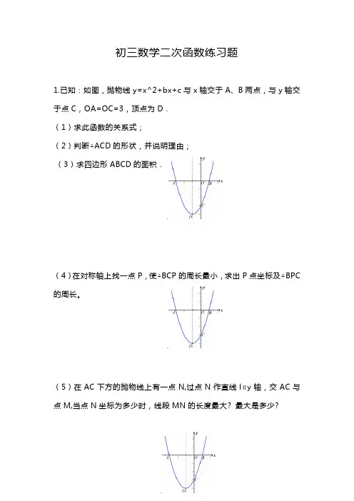 初三数学二次函数练习题