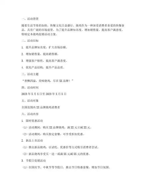 烧鸡的促销活动方案策划