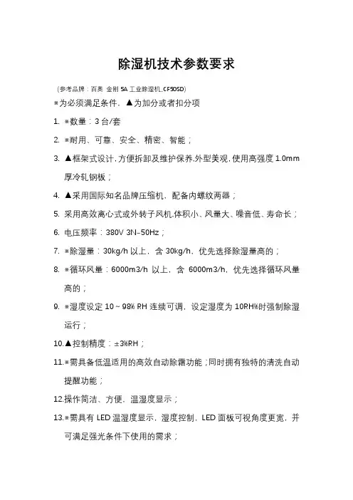 除湿机技术参数要求