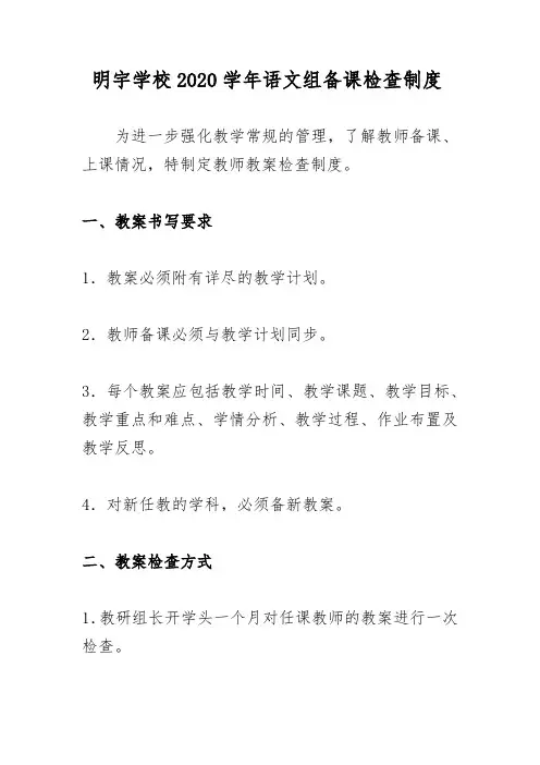明宇学校2020学年语文组备课检查制度