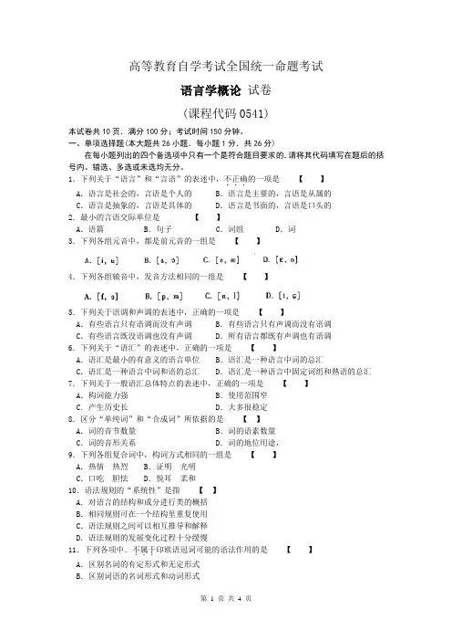 语言学概论 试卷全国自学考试