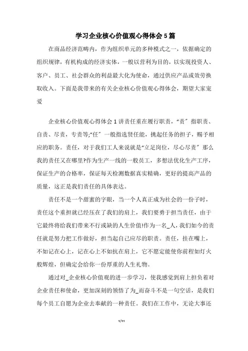 学习企业核心价值观心得体会5篇