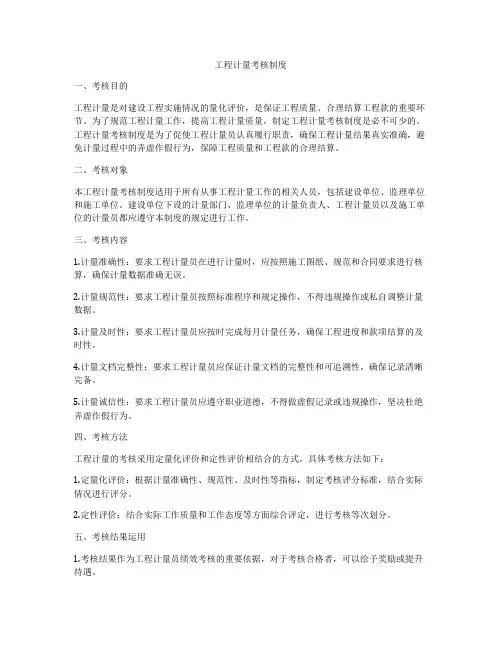工程计量考核制度