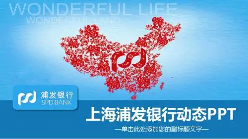 浦发银行浦东发展银行金融理财PPT
