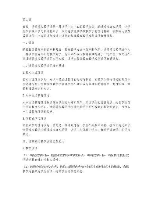 情景模拟教学法应用实践(3篇)