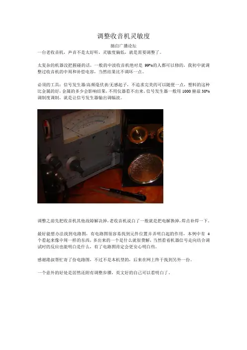 调整收音机灵敏度