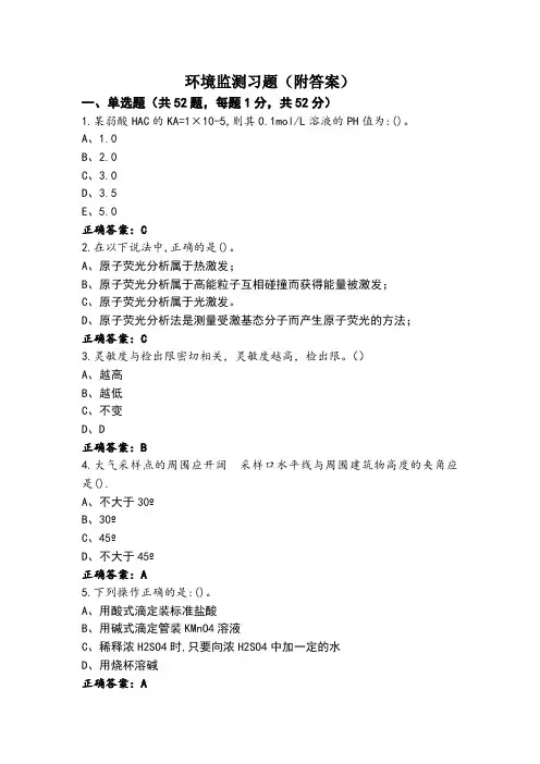 环境监测习题(附答案)