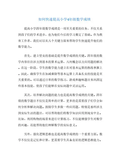 如何快速提高小学4年级数学成绩