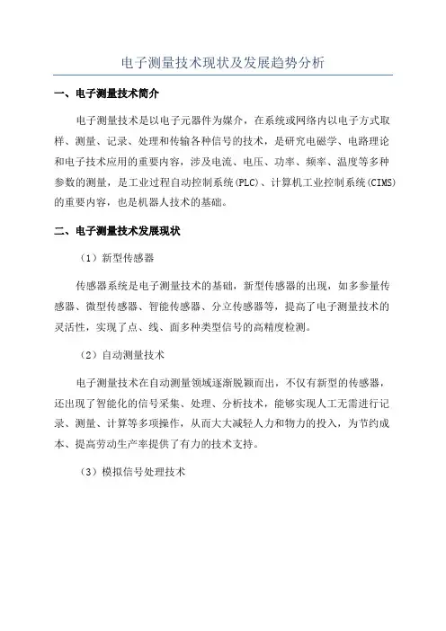 电子测量技术现状及发展趋势分析
