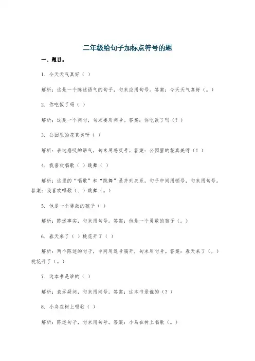 二年级给句子加标点符号的题
