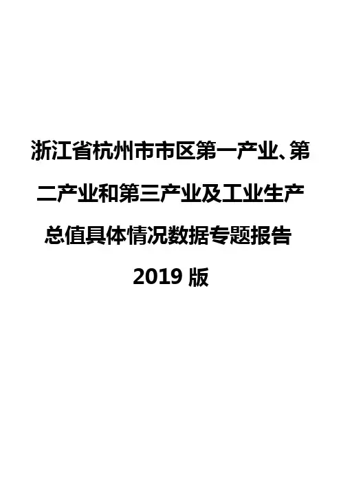 浙江省杭州市市区第一产业、第二产业和第三产业及工业生产总值具体情况数据专题报告2019版