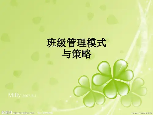 班级管理模式与策略ppt课件
