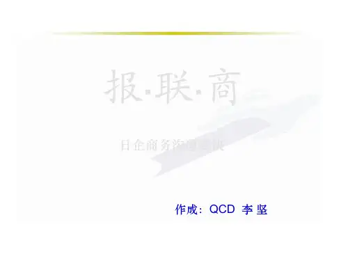 日企沟通秘诀---报联商(PPT88页)
