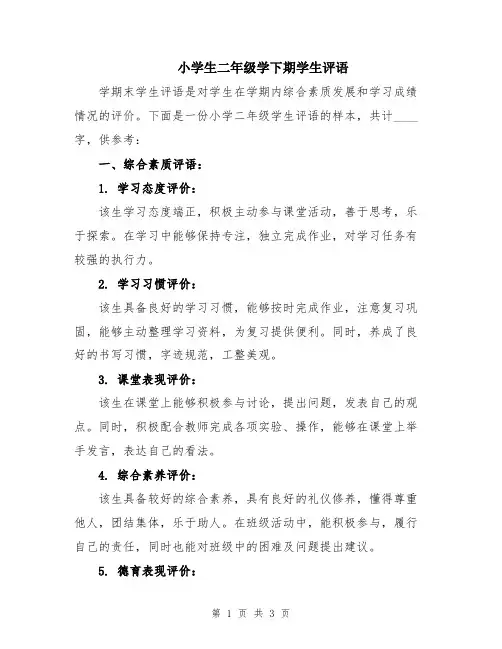 小学生二年级学下期学生评语