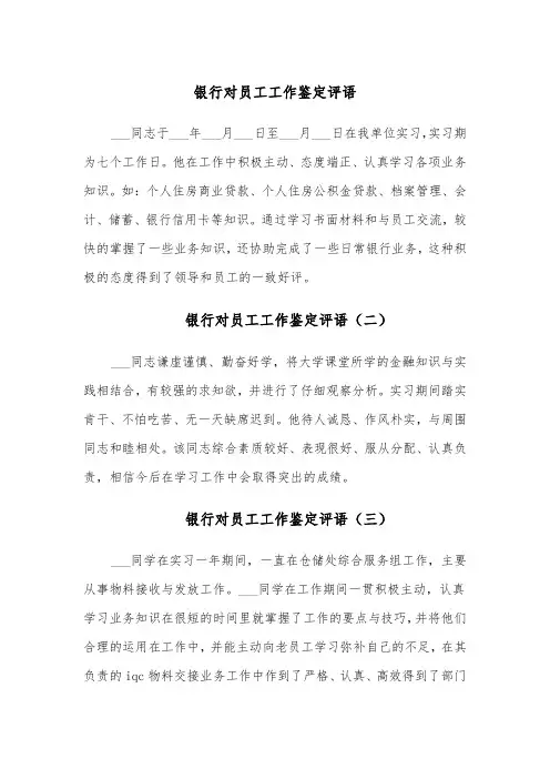 银行对员工工作鉴定评语(六篇)