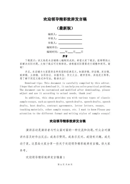 欢迎领导精彩致辞发言稿