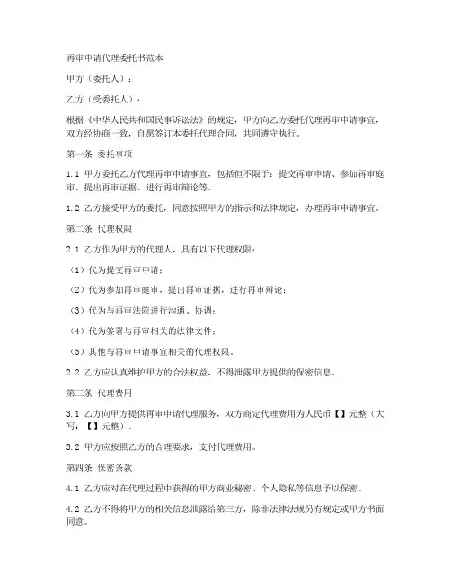 再审申请代理委托书范本
