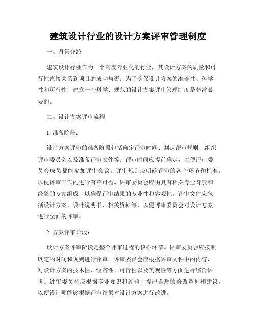 建筑设计行业的设计方案评审管理制度