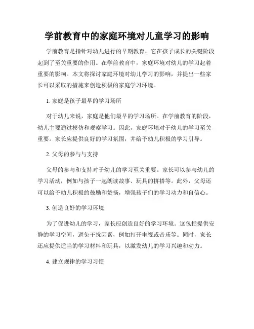 学前教育中的家庭环境对儿童学习的影响