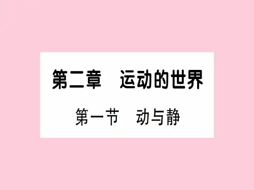 第二章 第一节 动与静—2020年秋沪科版八年级上册物理课件