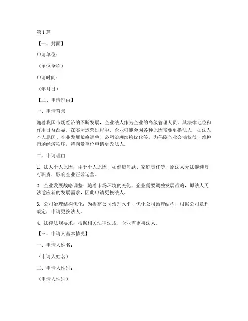 更改法人申请书模板(3篇)