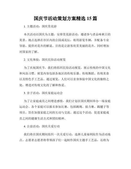 国庆节活动策划方案精选15篇