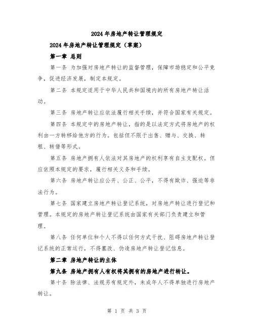 2024年房地产转让管理规定