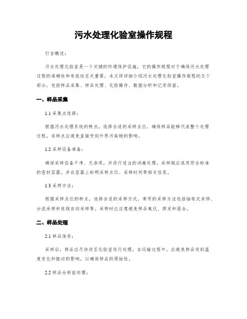 污水处理化验室操作规程