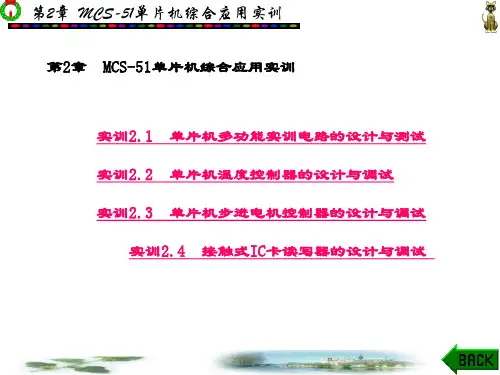 精品课件-单片机应用实训教程(张永枫)-第2章