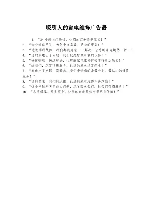 吸引人的家电维修广告语