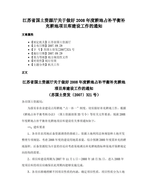 江苏省国土资源厅关于做好2008年度耕地占补平衡补充耕地项目库建设工作的通知
