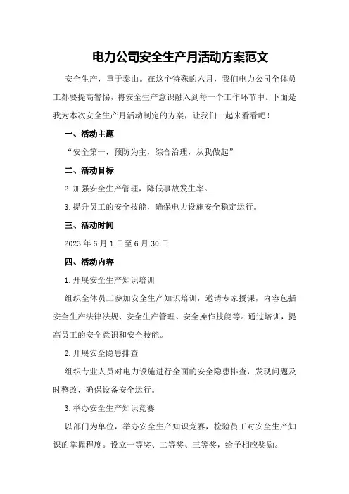 电力公司安全生产月活动方案范文