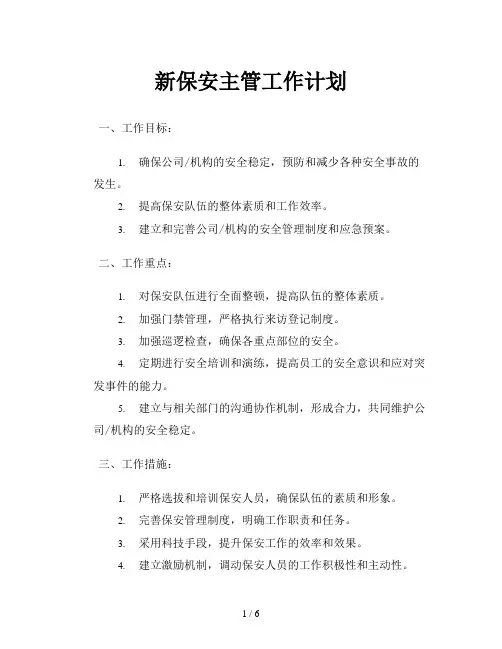 新保安主管工作计划