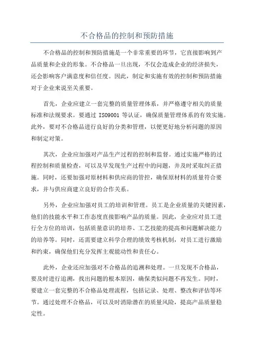 不合格品的控制和预防措施