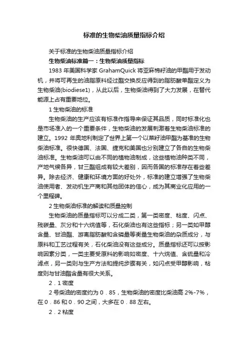 标准的生物柴油质量指标介绍