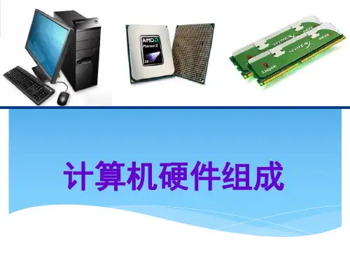 计算机硬件系统PPT课件