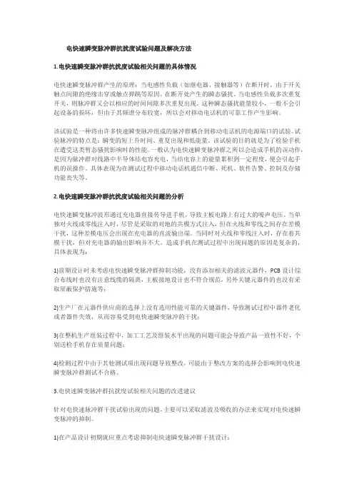电快速瞬变脉冲群解决办法  与方案