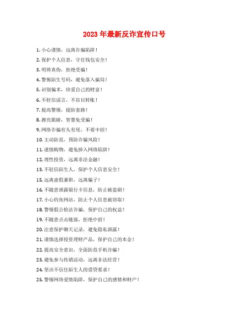 2023年最新反诈宣传口号