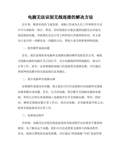 电脑无法识别无线连接的解决方法