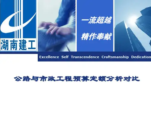 公路与市政工程预算定额分析对比