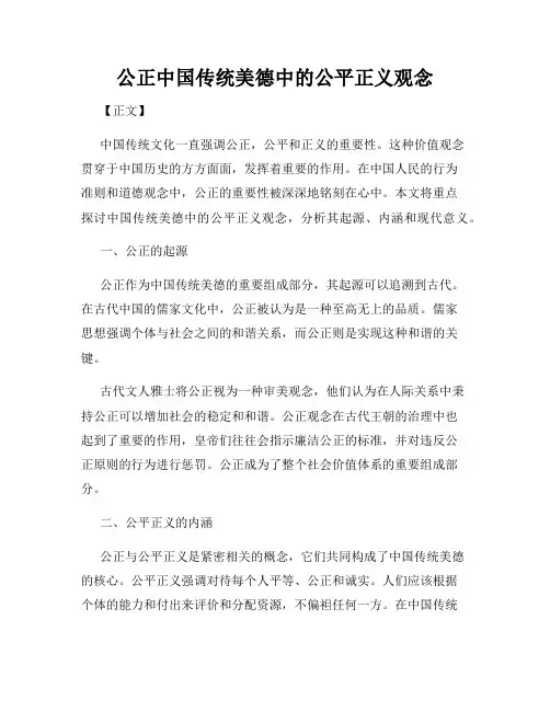 公正中国传统美德中的公平正义观念