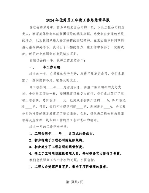 2024年优秀员工年度工作总结简单版（四篇）